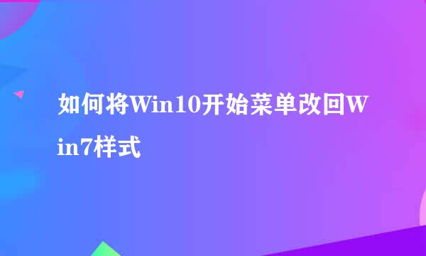 如何将Win10开始菜单改回Win7样式