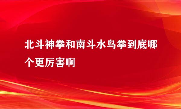 北斗神拳和南斗水鸟拳到底哪个更厉害啊