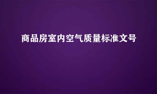 商品房室内空气质量标准文号