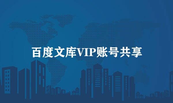 百度文库VIP账号共享