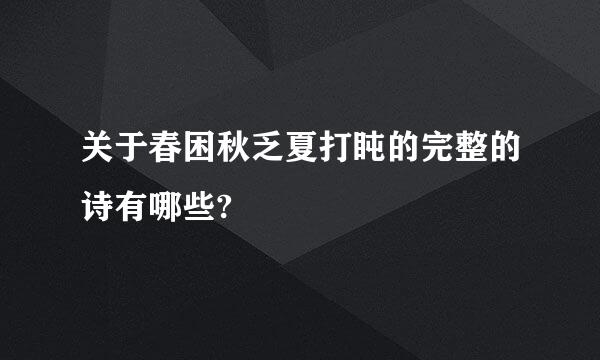 关于春困秋乏夏打盹的完整的诗有哪些?