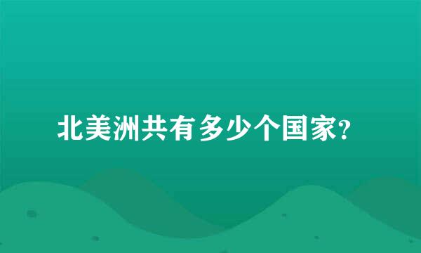 北美洲共有多少个国家？