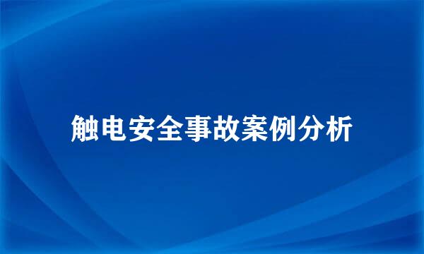 触电安全事故案例分析