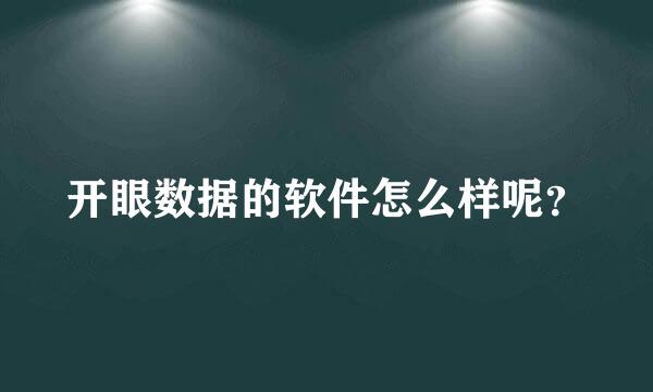 开眼数据的软件怎么样呢？