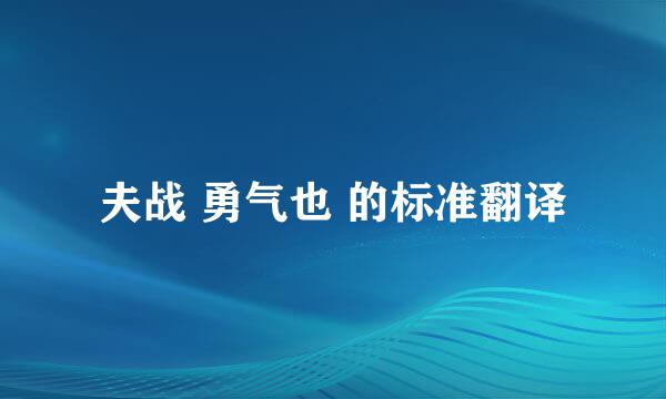 夫战 勇气也 的标准翻译