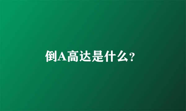 倒A高达是什么？