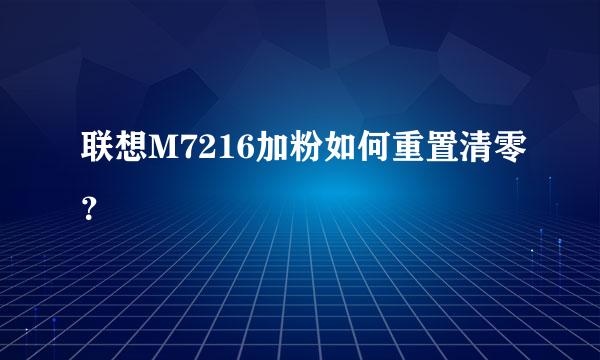 联想M7216加粉如何重置清零？