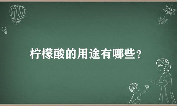 柠檬酸的用途有哪些？