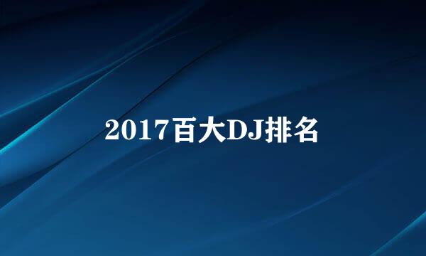 2017百大DJ排名