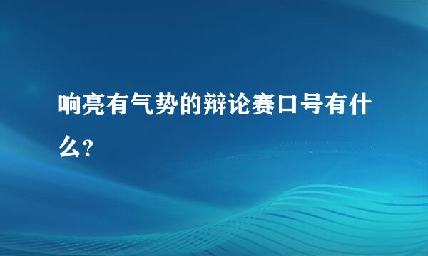 响亮有气势的辩论赛口号有什么？