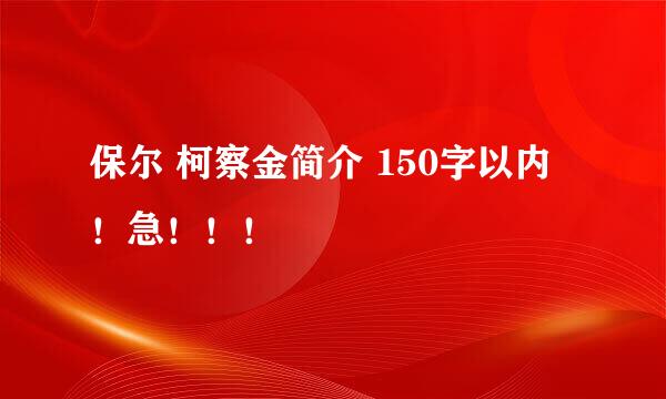 保尔 柯察金简介 150字以内！急！！！