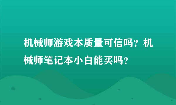 机械师游戏本质量可信吗？机械师笔记本小白能买吗？