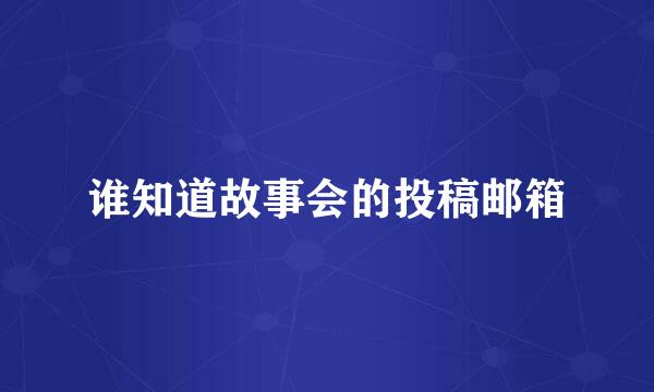 谁知道故事会的投稿邮箱