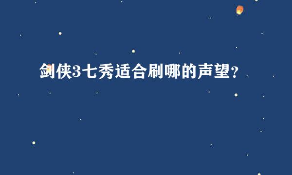 剑侠3七秀适合刷哪的声望？