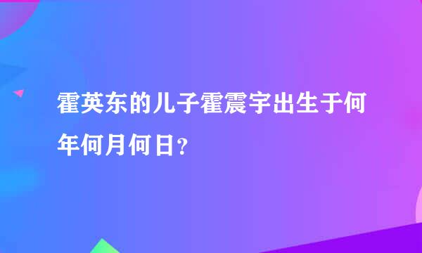 霍英东的儿子霍震宇出生于何年何月何日？