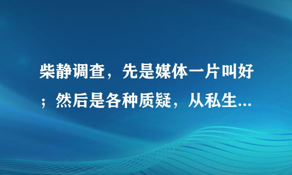 柴静调查，先是媒体一片叫好；然后是各种质疑，从私生活到科学性，然后是反质疑