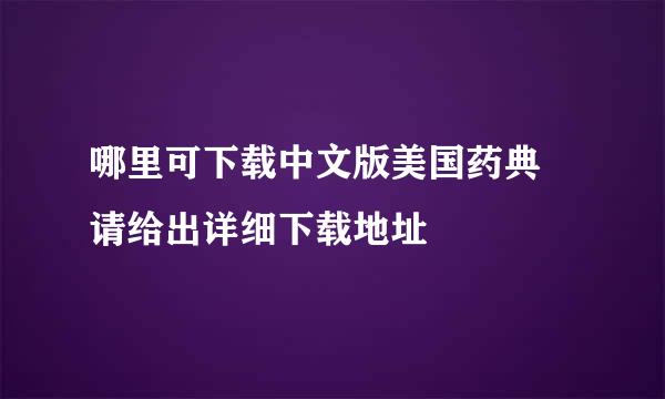 哪里可下载中文版美国药典 请给出详细下载地址