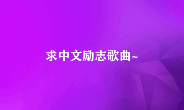 求中文励志歌曲~