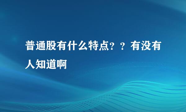 普通股有什么特点？？有没有人知道啊