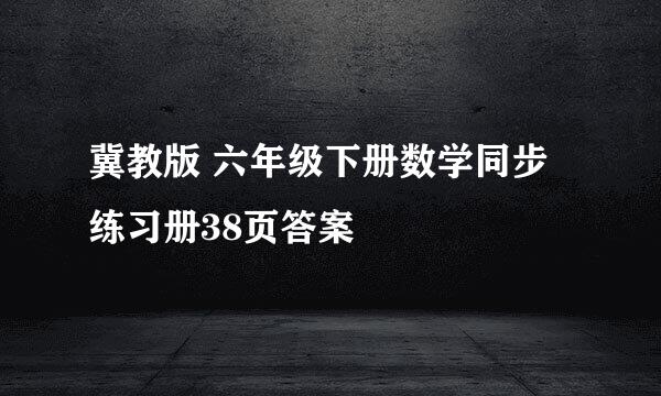 冀教版 六年级下册数学同步练习册38页答案