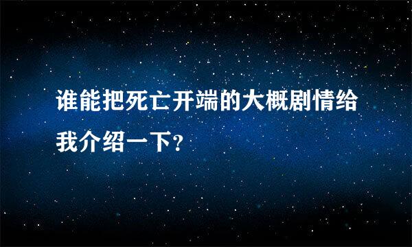 谁能把死亡开端的大概剧情给我介绍一下？