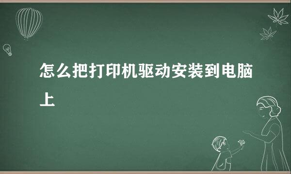 怎么把打印机驱动安装到电脑上