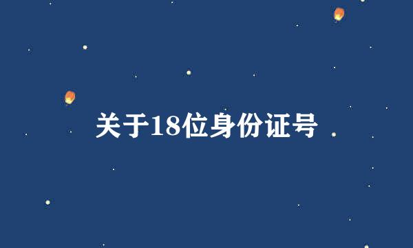 关于18位身份证号