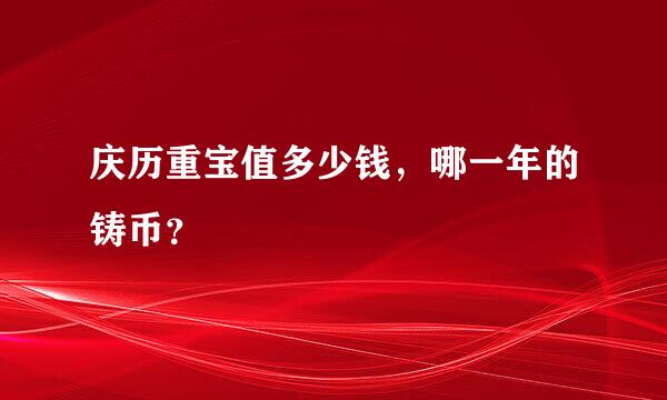 庆历重宝值多少钱，哪一年的铸币？