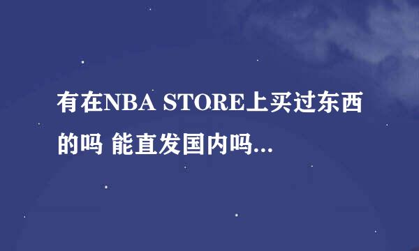 有在NBA STORE上买过东西的吗 能直发国内吗？ 不能的话 代购网站BUYTONG可信度怎么样？