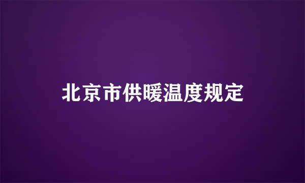 北京市供暖温度规定