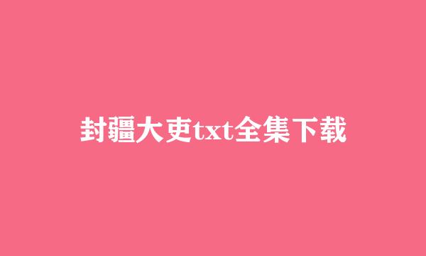 封疆大吏txt全集下载