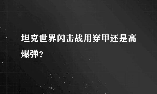 坦克世界闪击战用穿甲还是高爆弹？