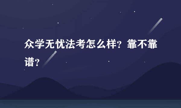 众学无忧法考怎么样？靠不靠谱？