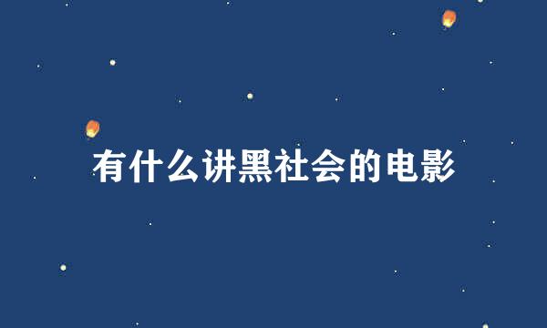 有什么讲黑社会的电影