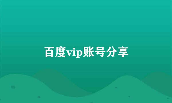 百度vip账号分享