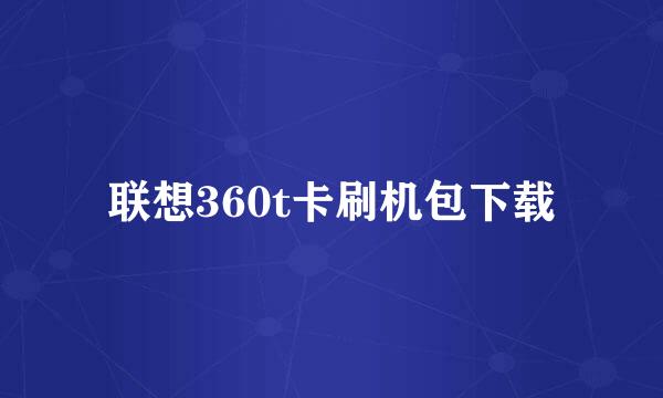 联想360t卡刷机包下载