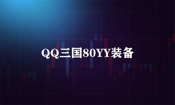 QQ三国80YY装备