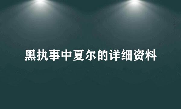 黑执事中夏尔的详细资料