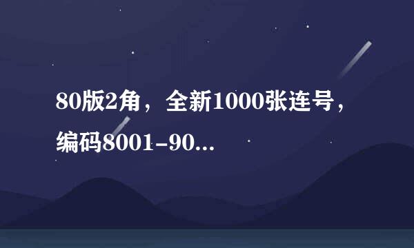 80版2角，全新1000张连号，编码8001-9000，现在市价是多少呢？