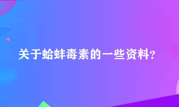 关于蛤蚌毒素的一些资料？