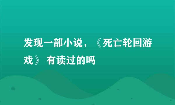 发现一部小说，《死亡轮回游戏》 有读过的吗