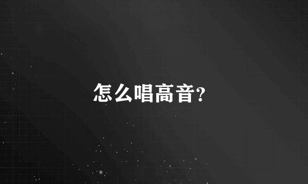 怎么唱高音？