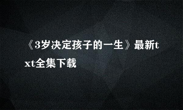 《3岁决定孩子的一生》最新txt全集下载