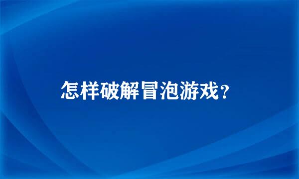 怎样破解冒泡游戏？