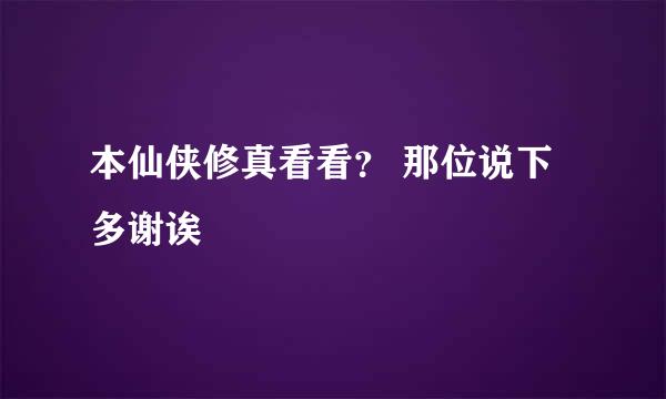 本仙侠修真看看？ 那位说下 多谢诶