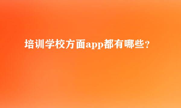 培训学校方面app都有哪些？