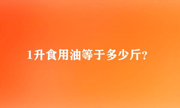 1升食用油等于多少斤？