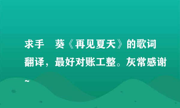 求手嶌葵《再见夏天》的歌词翻译，最好对账工整。灰常感谢~