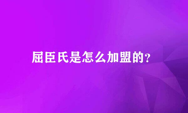 屈臣氏是怎么加盟的？