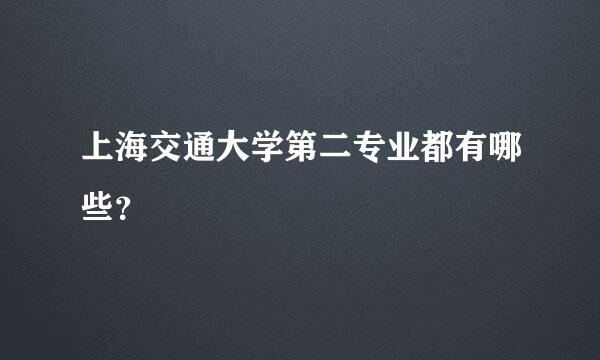 上海交通大学第二专业都有哪些？